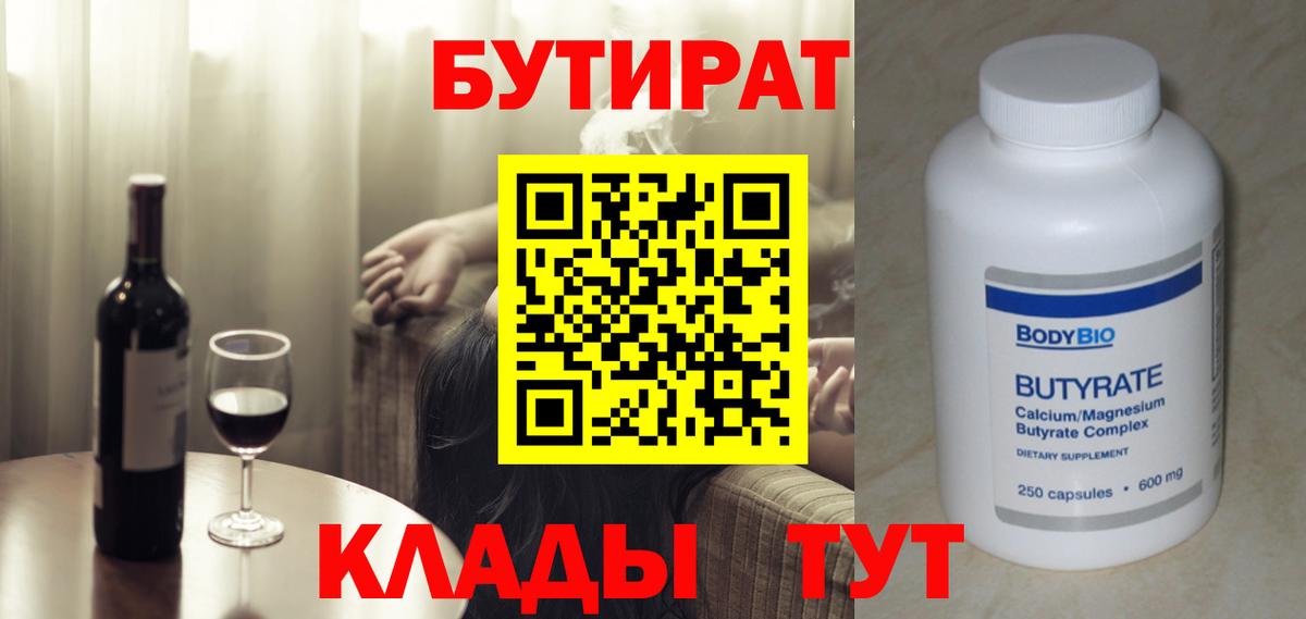 Бутират Butirat Белорецк