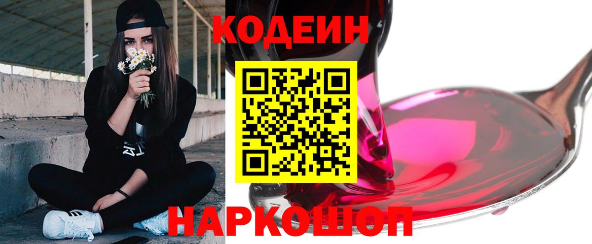 Кодеин напиток Lean (лин)  Кодеиновый сироп Lean Purple Drank  Белорецк  Вход с VPN 